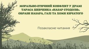 Позакласне читання Т.Шевченко "Назар Стодоля"