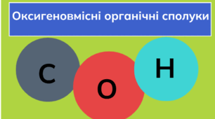 ОКСИГЕНОВМІСНІ ОРГАНІЧНІ СПОЛУКИ