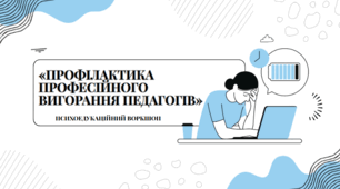 Презентація «Профілактика професійного вигорання педагогів»