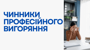 Презентація «Чинники професійного вигорання»