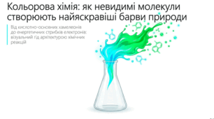 Кольорова хімія: як невидимі молекули створюють найяскравіші барви природи