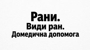 Презентація «Рани. Види ран. Домедична допомога»