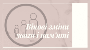 Презентація "Вікові зміни уваги і пам’яті"