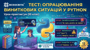 Практикум «Опрацювання виняткових ситуацій»