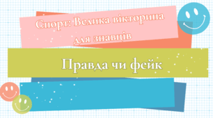 Презентація «Спорт: Велика вікторина для знавців. Правда чи фейк»