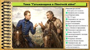 Гетьманщина в Північній війні. 8 клас (НУШ). Історія: Україна і світ. За підручником Васильків І.Д. та ін.