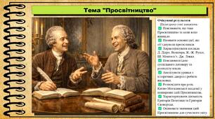 Просвітництво. 8 клас (НУШ). Історія: Україна і світ. За підручником Васильків І.Д. та ін.