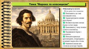 Бароко та класицизм. 8 клас (НУШ). Історія: Україна і світ. За підручником Васильків І.Д. та ін.
