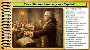 Бароко і класицизм в Україні. 8 клас (НУШ). Історія: Україна і світ. За підручником Васильків І.Д. та ін.