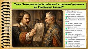 Інкорпорація Української козацької держави до Російської імперії. 8 клас (НУШ). Історія: Україна і світ. За підручником Васильків І.Д. та ін.