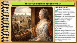 Освічений абсолютизм. 8 клас (НУШ). Історія: Україна і світ. За підручником Васильків І.Д. та ін.