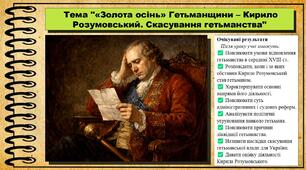 «Золота осінь» Гетьманщини – Кирило Розумовський. Скасування гетьманстваА. 8 клас (НУШ). Історія: Україна і світ. За підручником Васильків І.Д. та ін.
