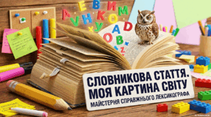 Словникова стаття. Моя картина світу