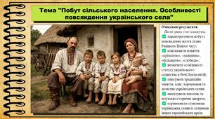 Побут сільського населення. Особливості повсякдення українського села. 8 клас (НУШ). Історія: Україна і світ. За підручником Васильків І.Д. та ін.