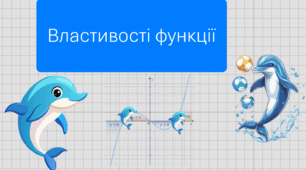 Властивості лінійної функції.