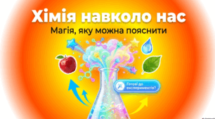 Хімія навколо нас.  Магія, яку можна пояснити