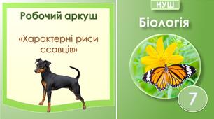 Робочий аркуш "Характерні риси ссавців". Біологія 7 клас. НУШ