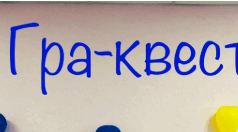 Гра-квест з правового виховання для вихователів
