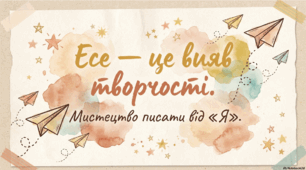 ГР 3. Підсумкова робота. Есе. Магія слова