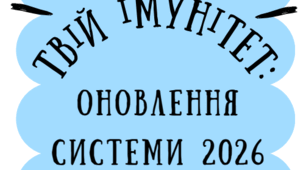 Буклет до Всесвітнього тижня імунізації - 2026