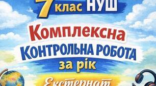 Комплексна підсумкова контрольна робота з української літератури для 7 класу НУШ за рік