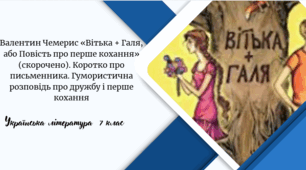 Валентин Чемерис «Вітька + Галя, або Повість про перше кохання» (скорочено). Коротко про письменника. Гумористична розповідь про дружбу і перше кохання