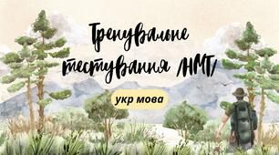 Тренувальне тестування /НМТ/