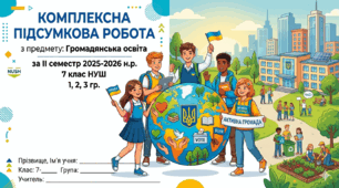 Комплексна підсумкова робота з предмету громадянська освіта за ІІ семестр 2025-2026 н.р. 7 клас НУШ. Для дітей, які перебувають закордоном (сімейна форма). 1, 2, 3 гр.
