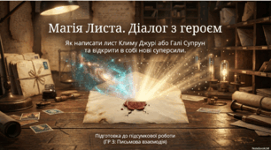 ГР 3. Підсумкова робота. Написання листа літературному героєві (Леся Воронина. «Таємне Товариство боягузів, або засіб від переляку № 9»,  Зірка Мензатюк. «Ангел Золоте Волосся»)