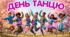 Міжнародний день танцю (29 квітня)💃🕺Яскрава, сучасна презентація + 🎁дипломи учням