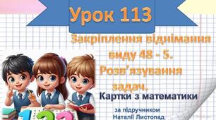 Закріплення віднімання виду 48 - 5. Розв'язування задач.