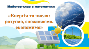 Майстер-клас на тему: "Енергія та числа: рахуємо, споживаємо, економимо"