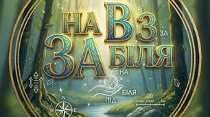 Прийменник