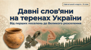 Презентація на тему: "Давні слов’яни на теренах України"