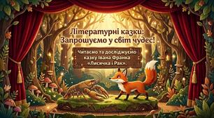 Літературні казки. І. Франко. Лисичка і рак Літературне читання 2 клас