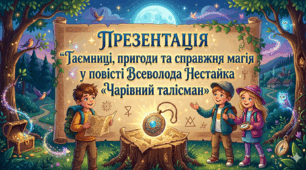 Презентація "Таємниці, пригоди та справжня магія у повісті Всеволода Нестайка «Чарівний талісман»"