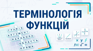 Термінологія теми «Функції»