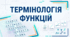 Термінологія теми «Функції»