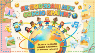 Взаємозвʼязки між країнами.