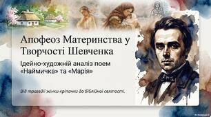 Аналіз поем Тараса Шевченка «Наймичка» та "Марія"