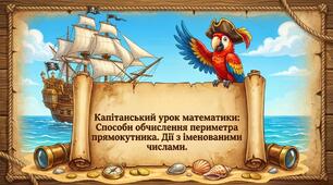 Способи обчислення периметра прямокутника. Дії з іменованими числами. Розв’язування задач. Математика 2 клас