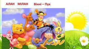 Алан Олександр Мілн. «Вінні-Пух та всі-всі-всі».  Аналіз твору.