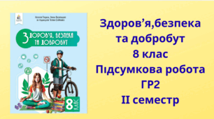 Здоров’я, безпека та добробут. 8 клас. Підсумкова робота ГР2. ІІ семестр
