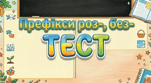 "Префікси роз-, без-"