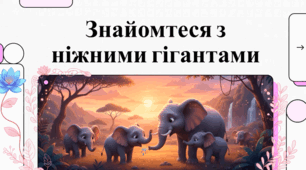 16 квітня День "Врятуйте слона". Величні вартові природи: Шлях до порятунку слонів