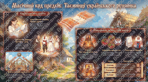 Презентація "МАГІЧНИЙ КОД ПРЕДКІВ: ТАЄМНИЦІ УКРАЇНСЬКОГО РУШНИКА"