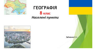 8 клас. Презентація "Населені пункти" НУШ