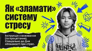 16 квітня - День обізнаності про стрес.