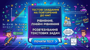 Лінійні рівняння Розв’язування текстових задач за допомогою лінійних рівнянь(підготовка до НМТ)
