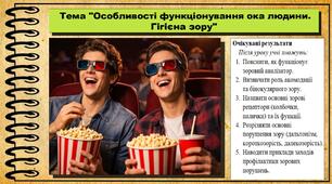 Особливості функціонування ока людини. Гігієна зору. Біологія. 8 клас (НУШ). До підручника Балан П., Козленко О. та ін.